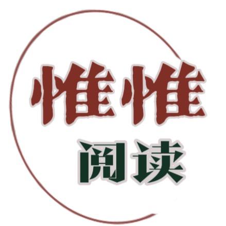 惟惟阅读