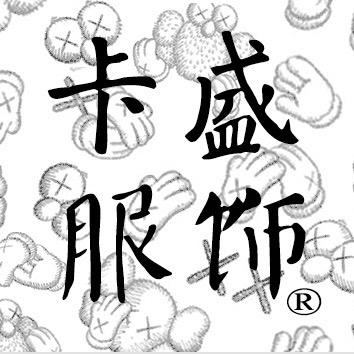 常熟市莫城街道卡盛服饰商行