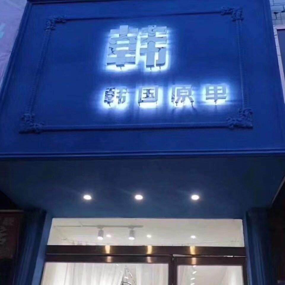 商贸街  「韩」 韩国原单🇰🇷