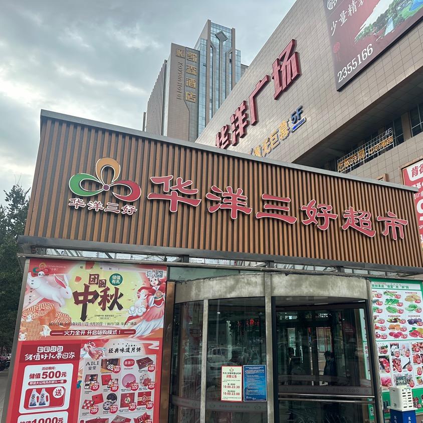 华洋三好超市