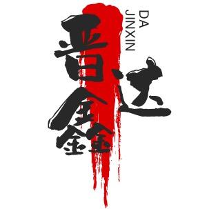 晋鑫达