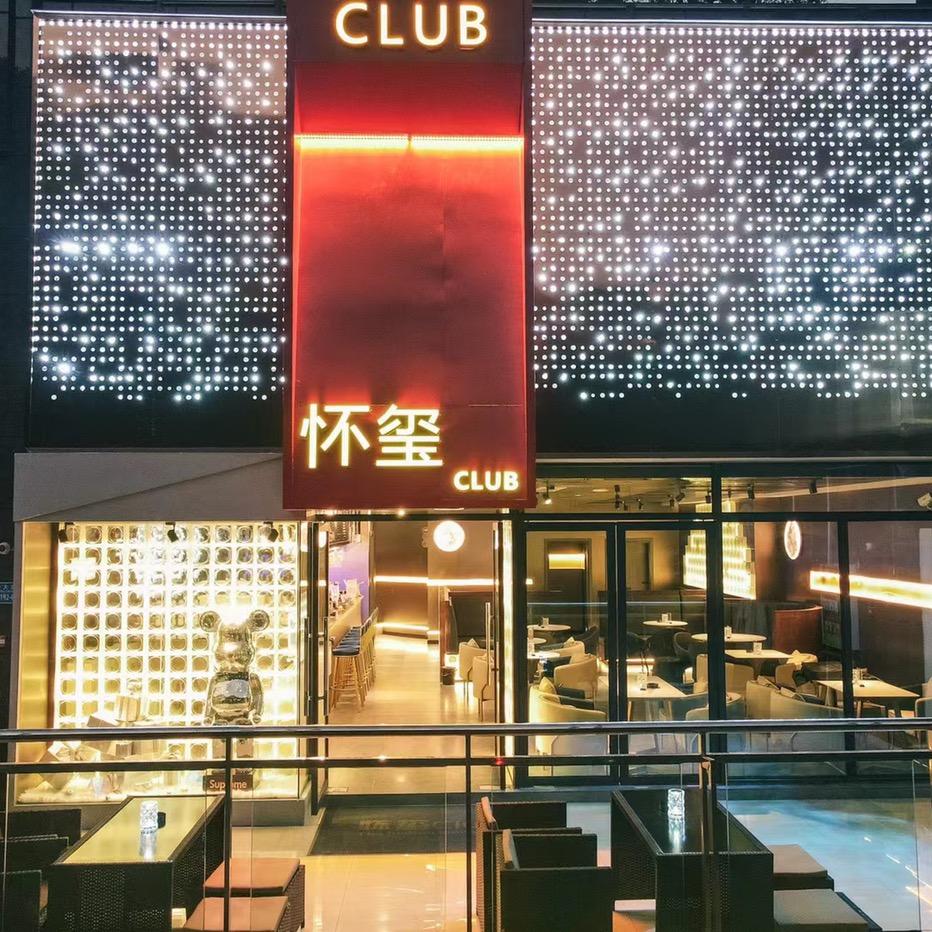 彭水县怀玺酒吧