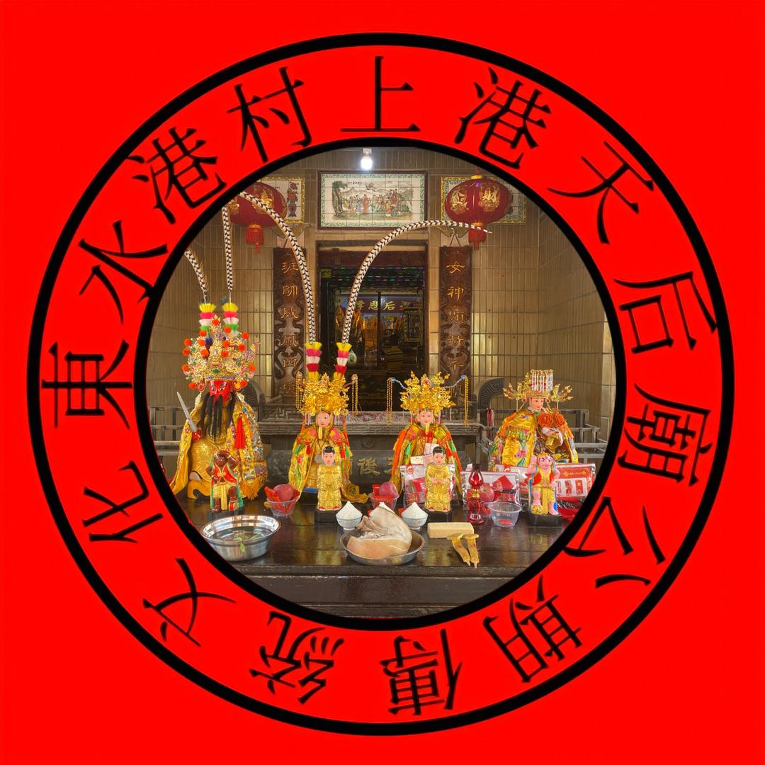 东水港村上港天后廟