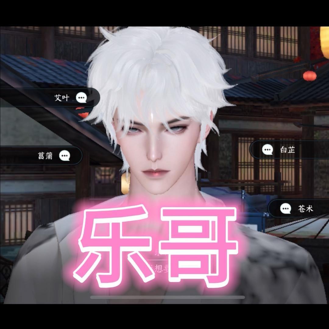 乐哥哥玩游戏（逆水寒手游）