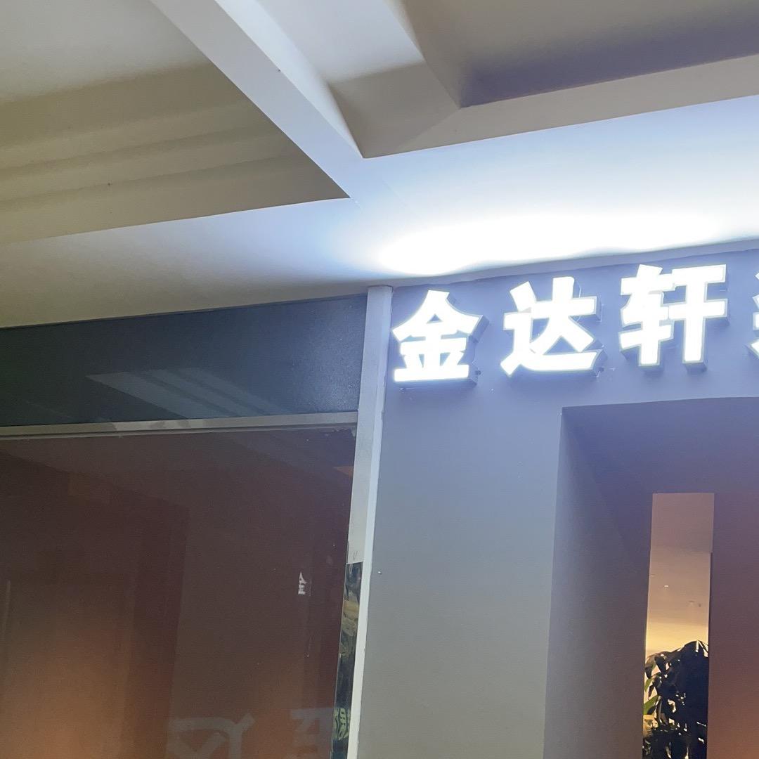 中山市金达轩装饰有限公司