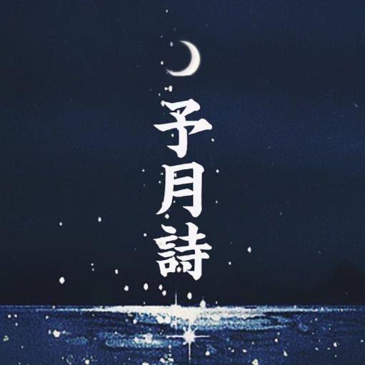 予月诗·杨超越