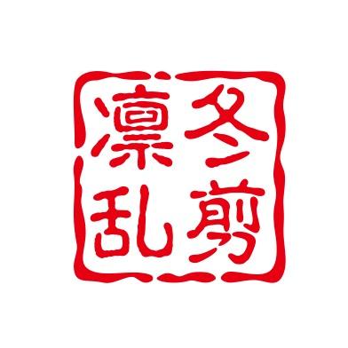 凛冬乱剪