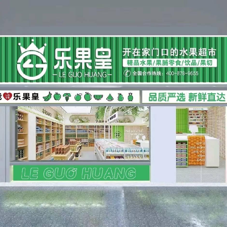 乐果皇精品水果兄弟