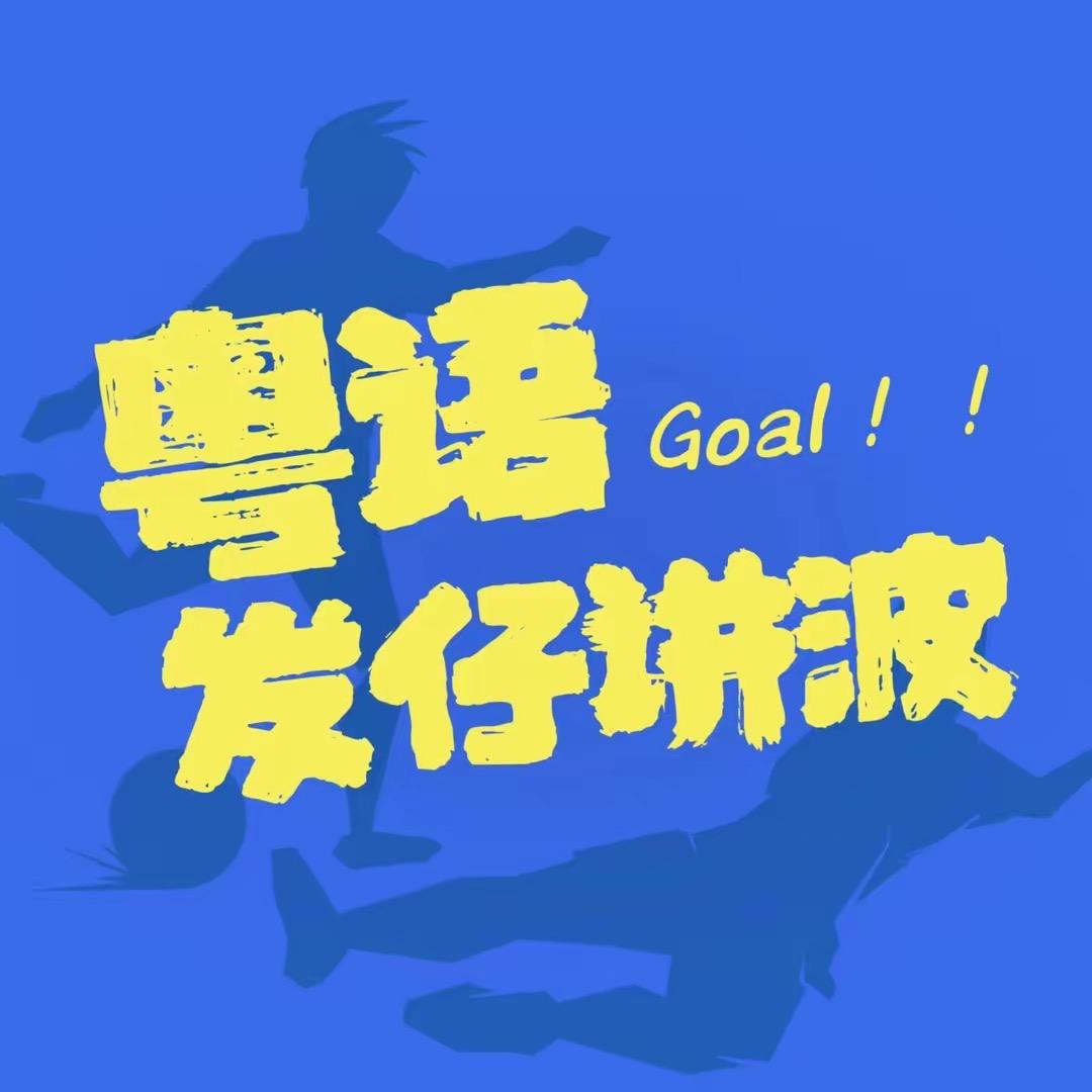粤语足球发仔