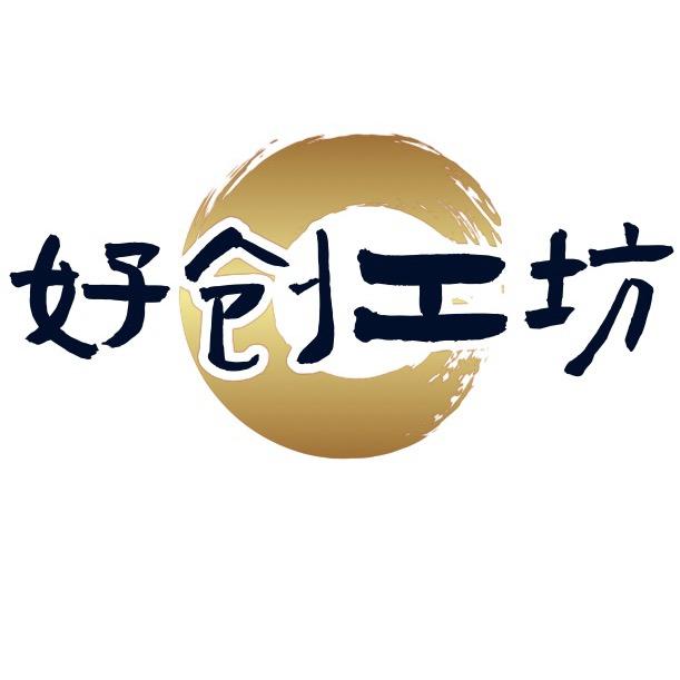 好创工坊