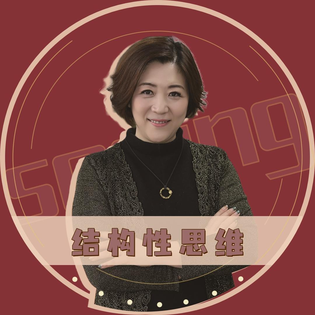 王琳老师结构性思维@抖音