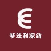 梦法利家纺