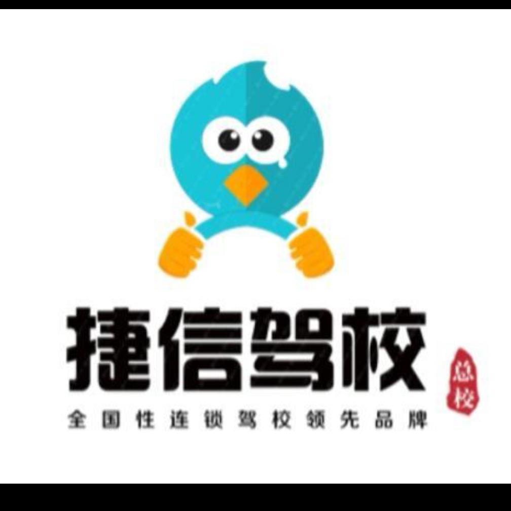 捷信驾校张老师