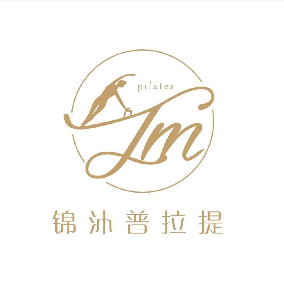 安康市高新区锦沐普拉提馆（个体工商户）