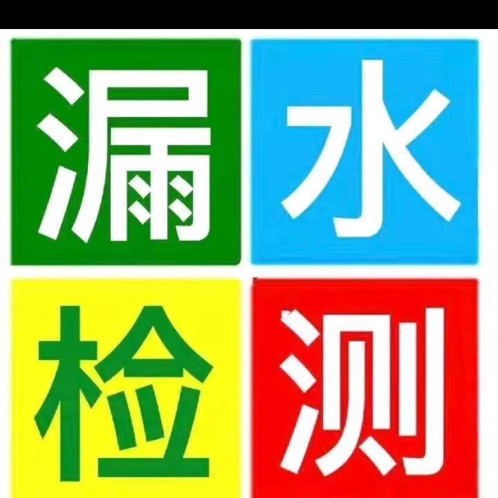 枣阳市谢帮.仪器漏水检测
