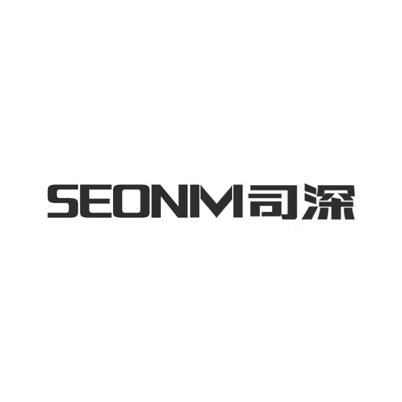 SEONM 司深