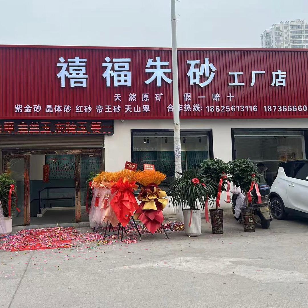 禧福朱砂工厂店