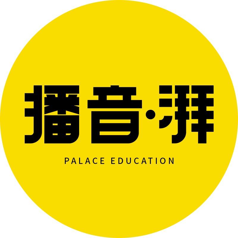 湃乐思播音