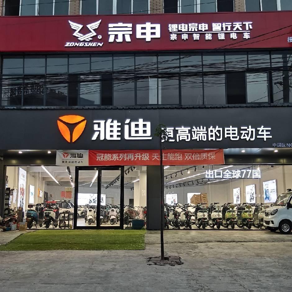 四通镇雅迪.宗申电动