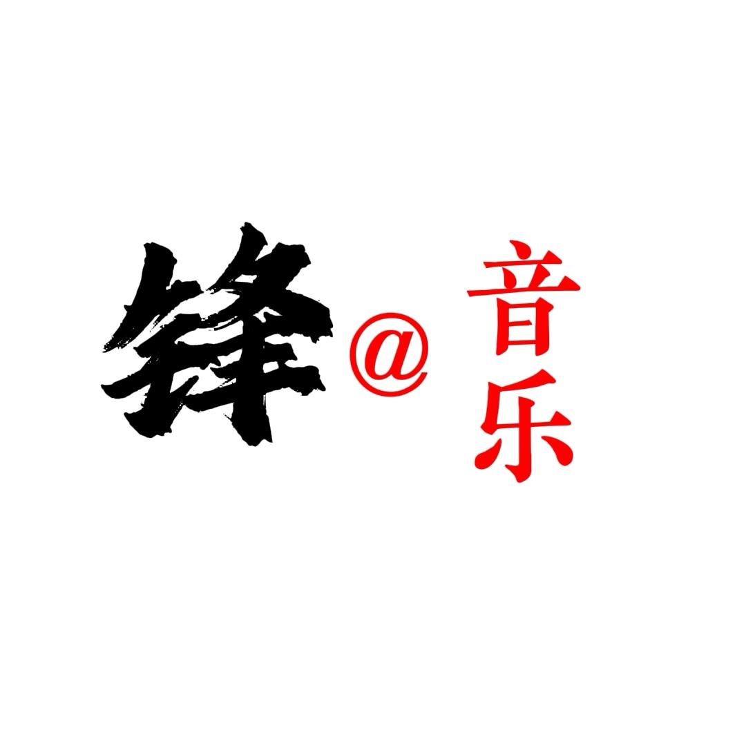 锋·音乐