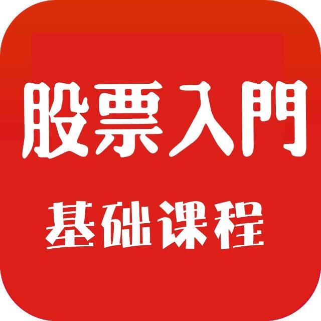 股票入门基础知识