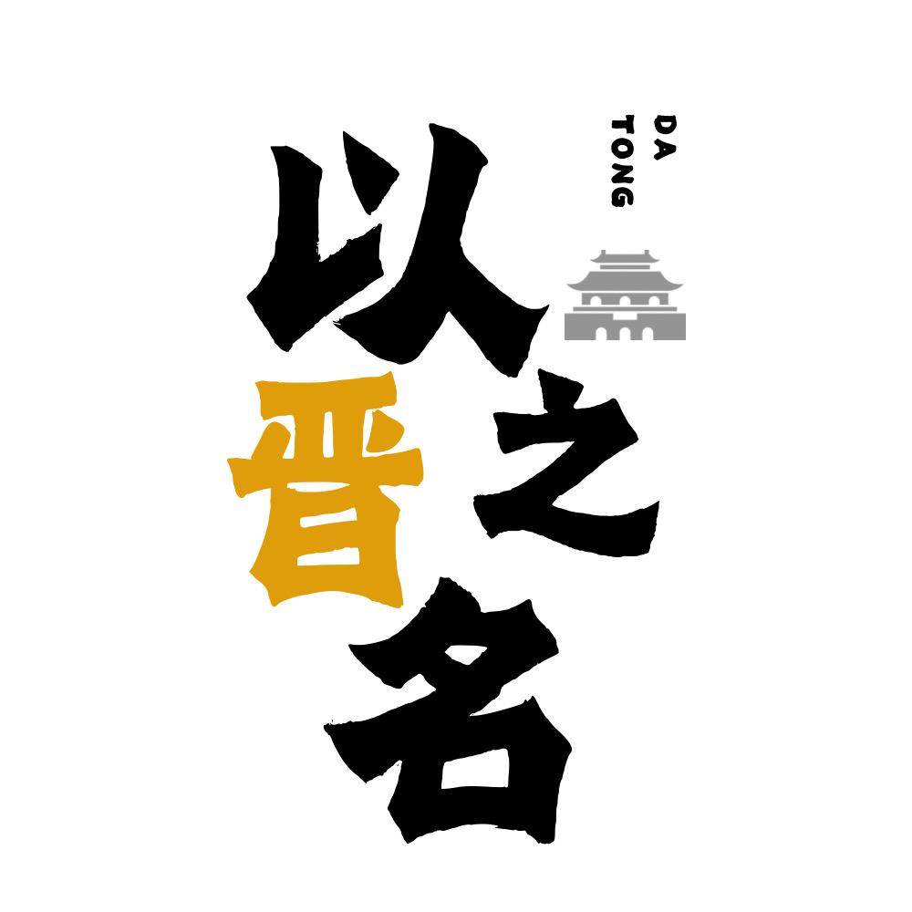 以晋之名