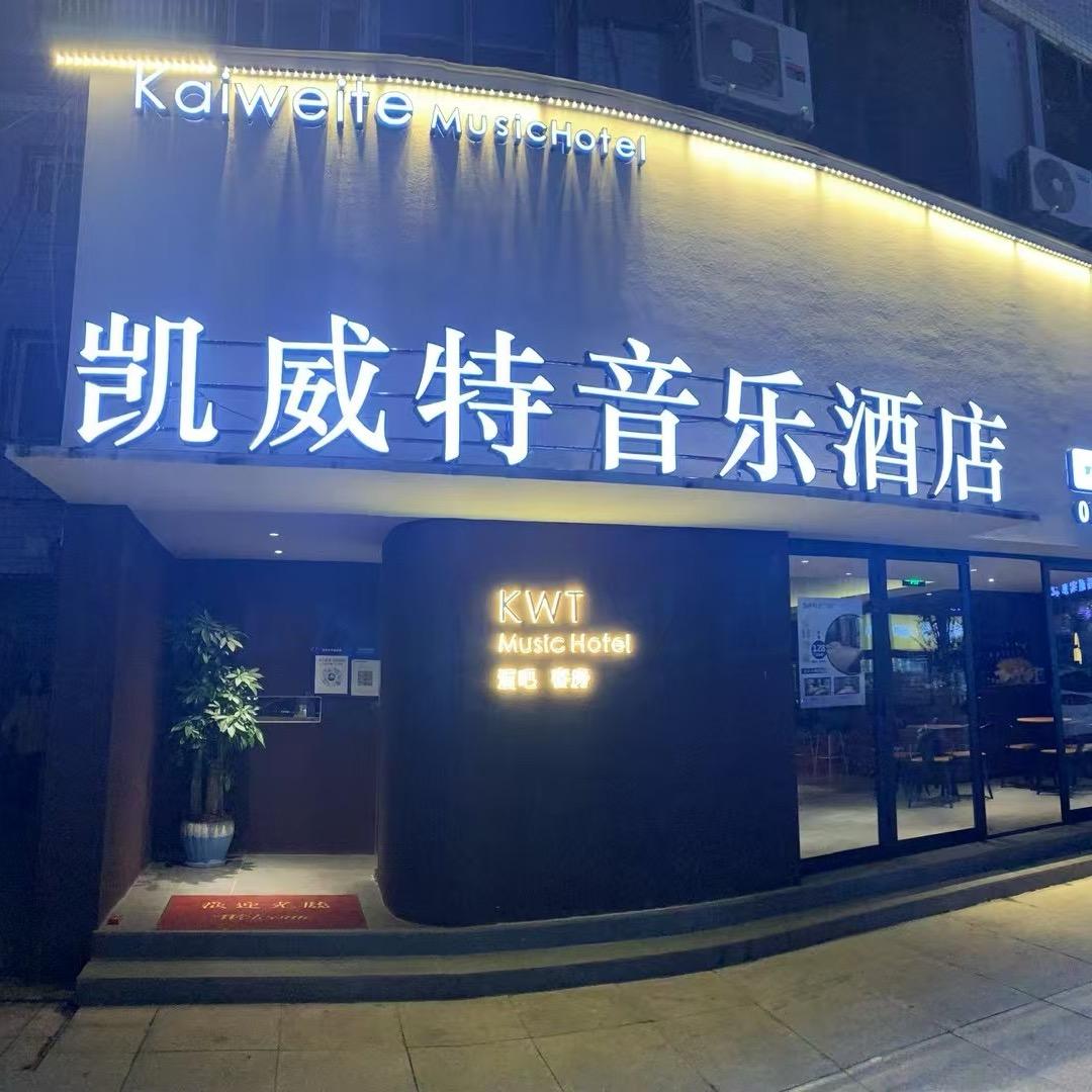凯威特音乐酒店