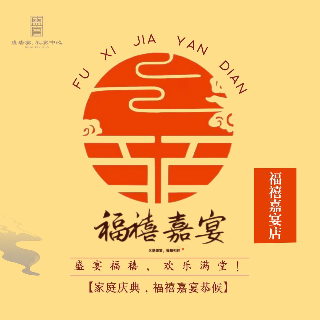 福禧嘉宴