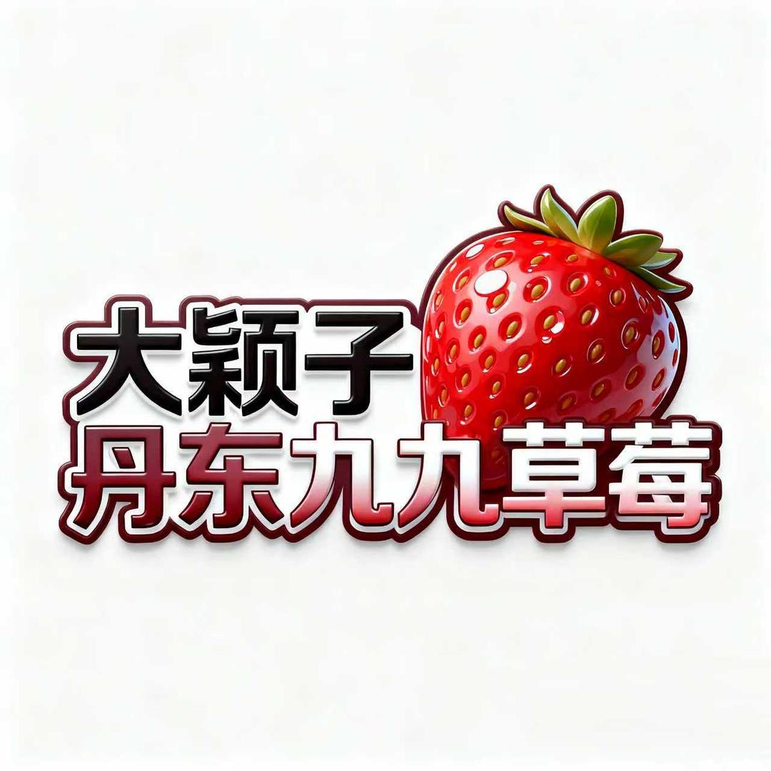 大颖子丹东九九草莓