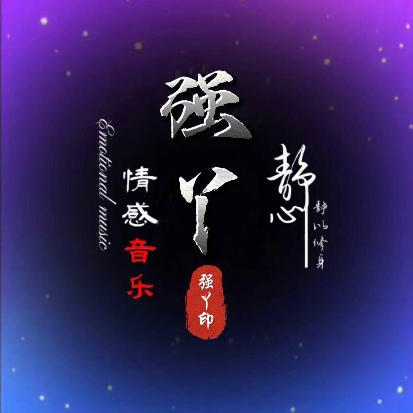 强丫音乐
