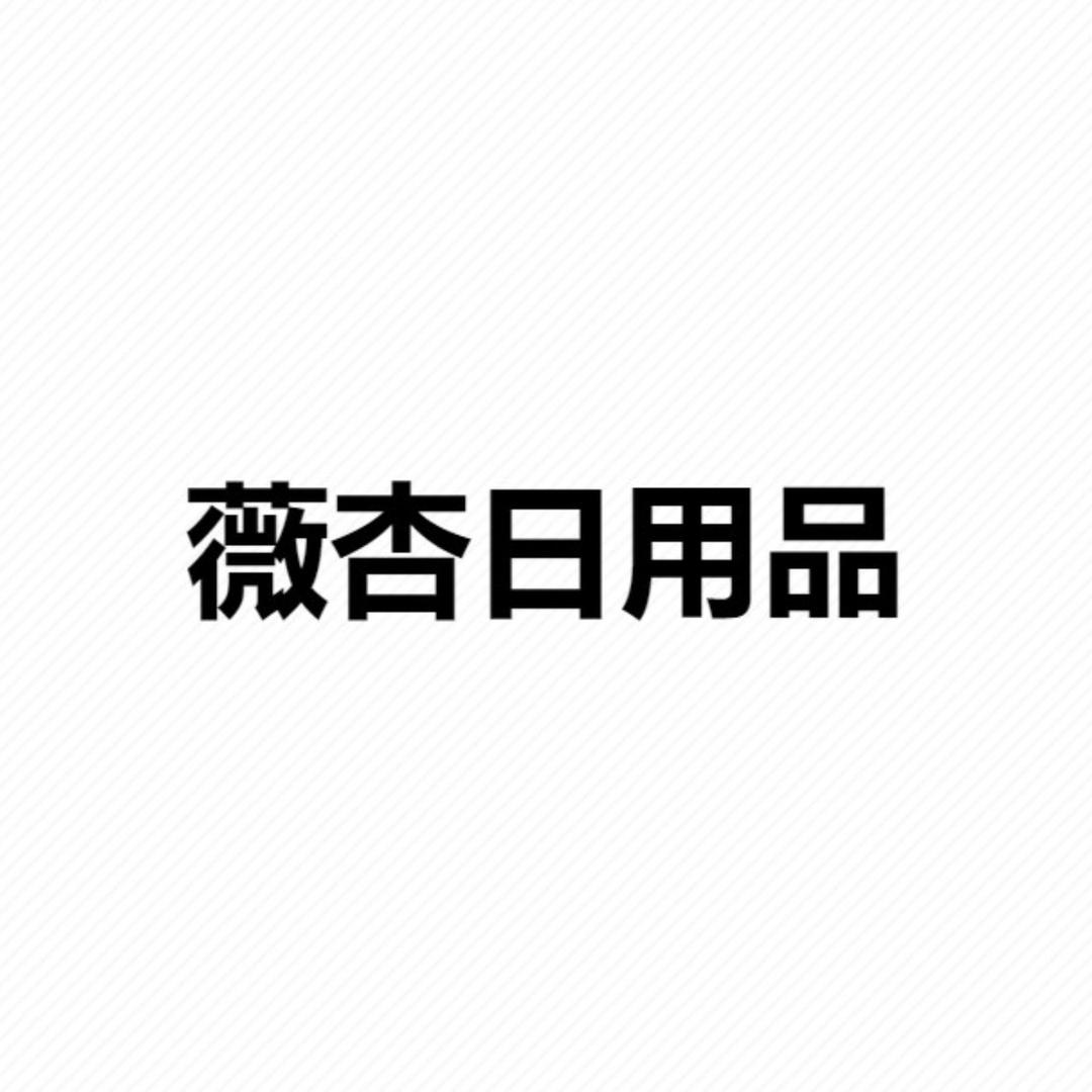 薇杏日用品