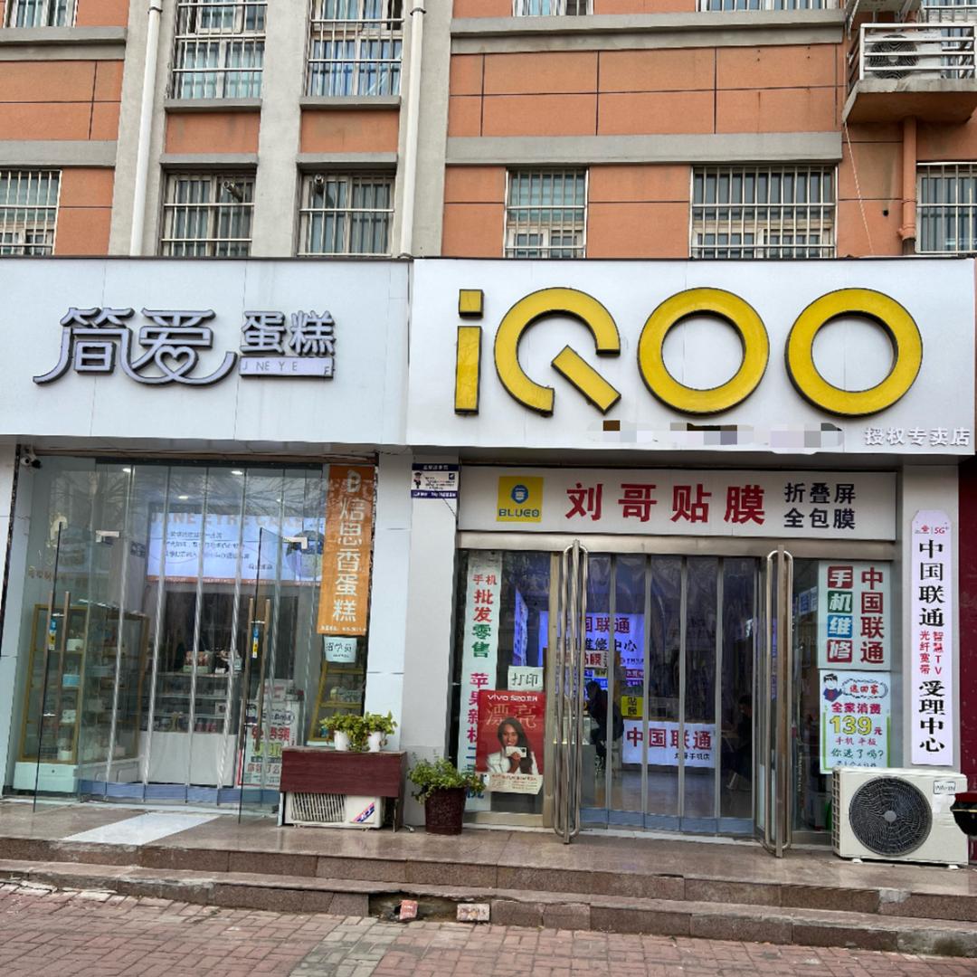 滑县刘哥手机店