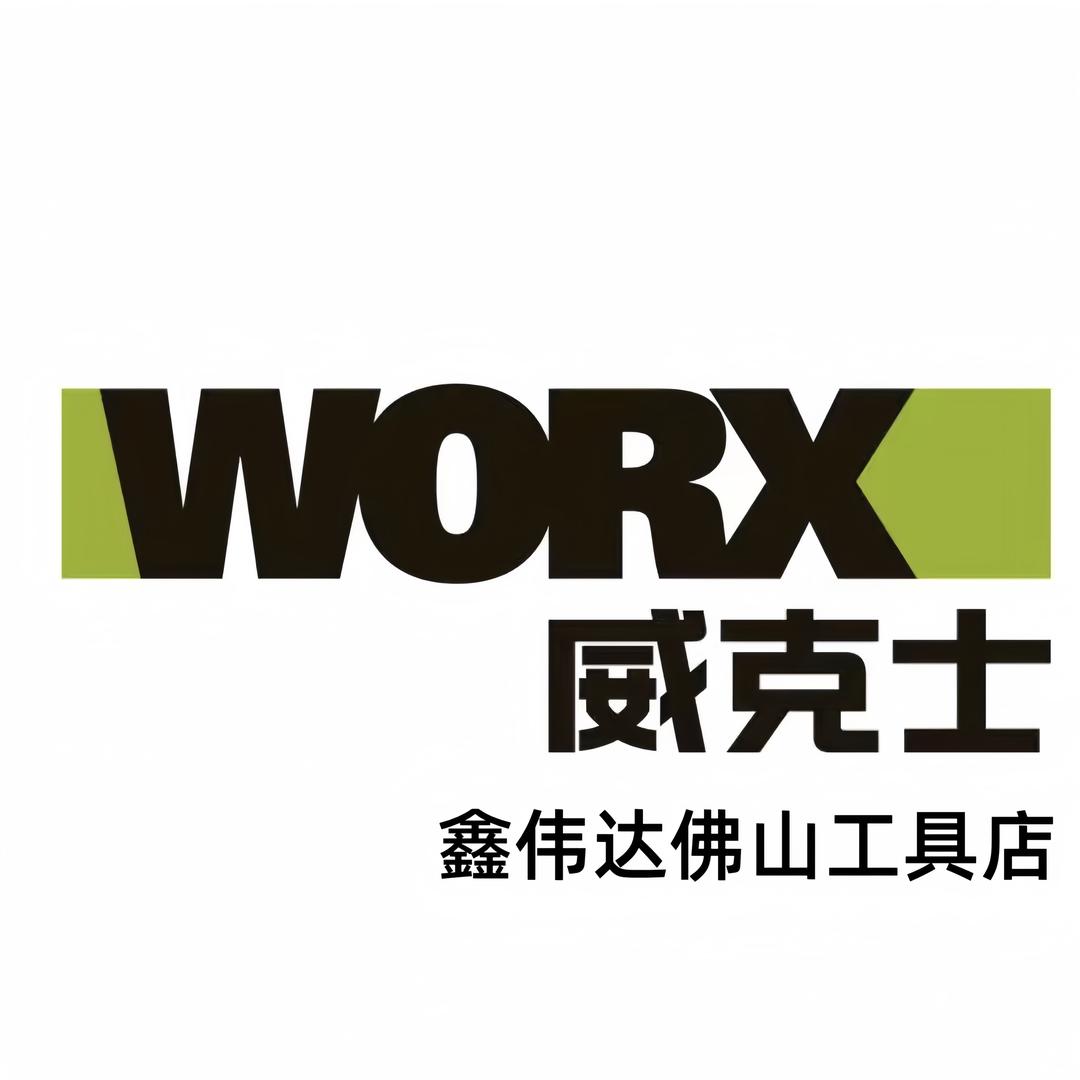 威克士鑫伟达佛山工具店