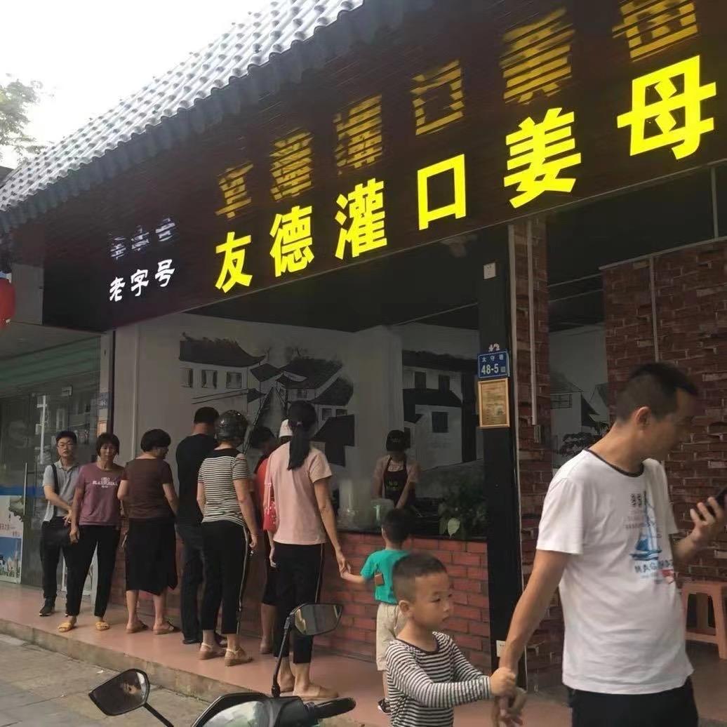 友德灌口姜母鸭