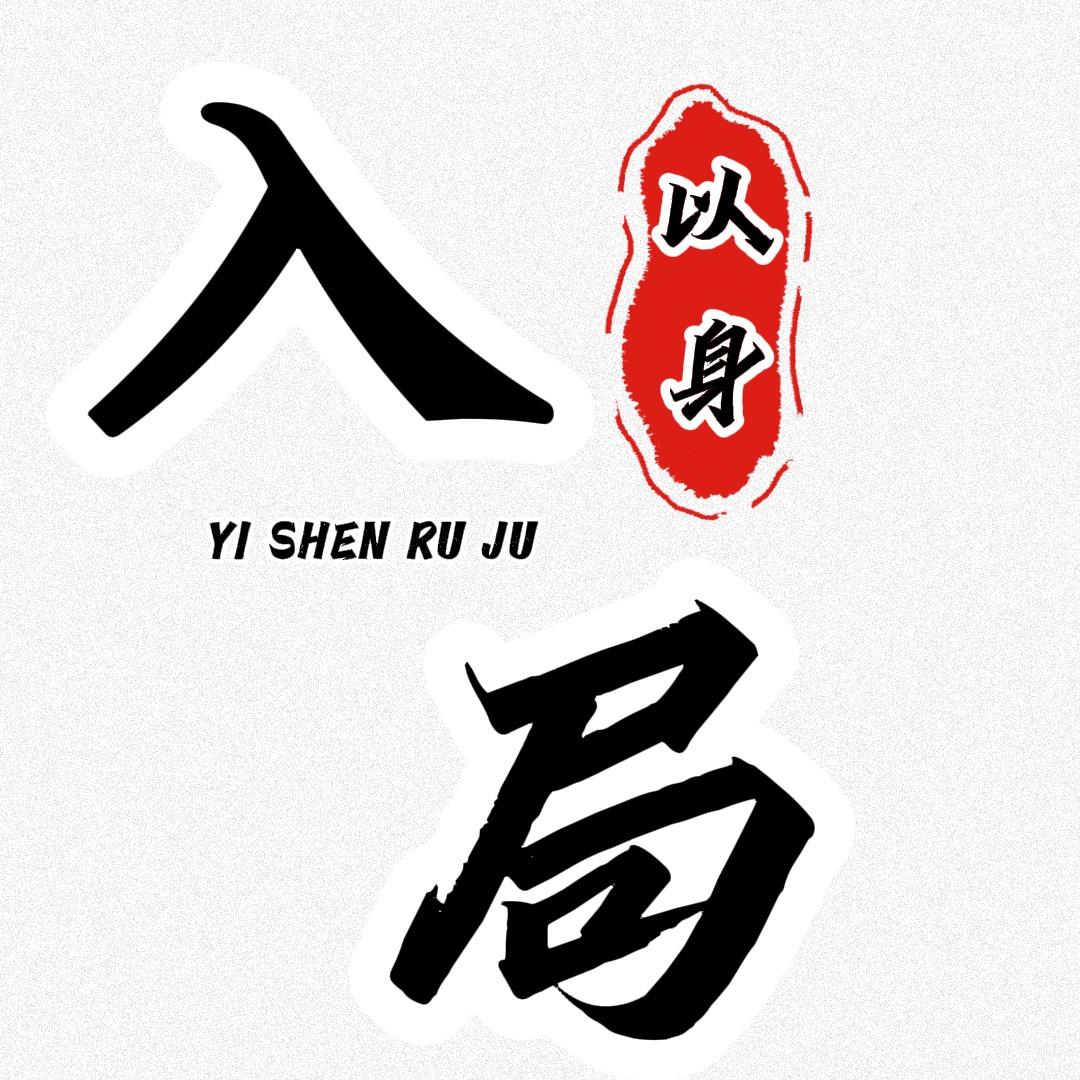 以身入局