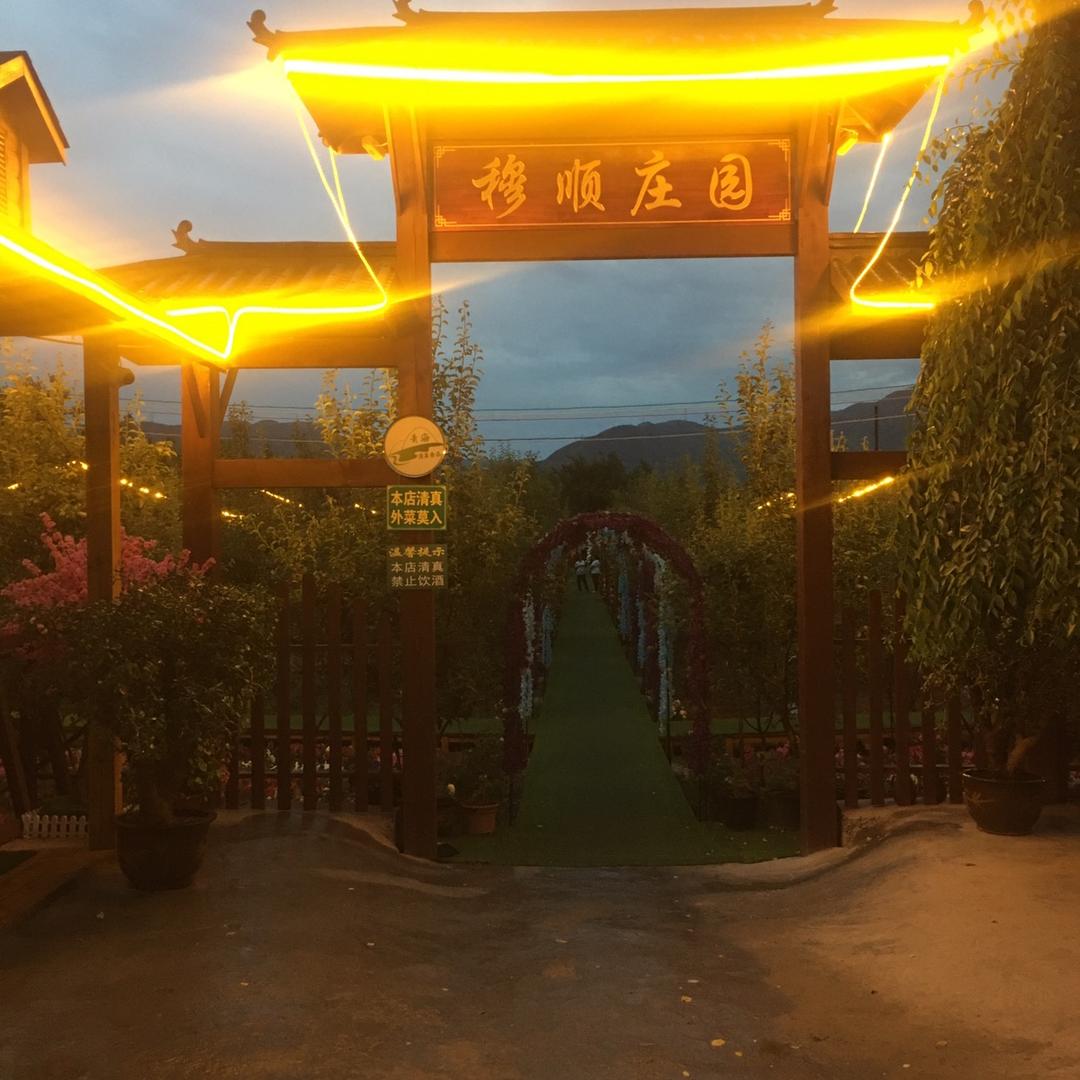 穆顺庄园
