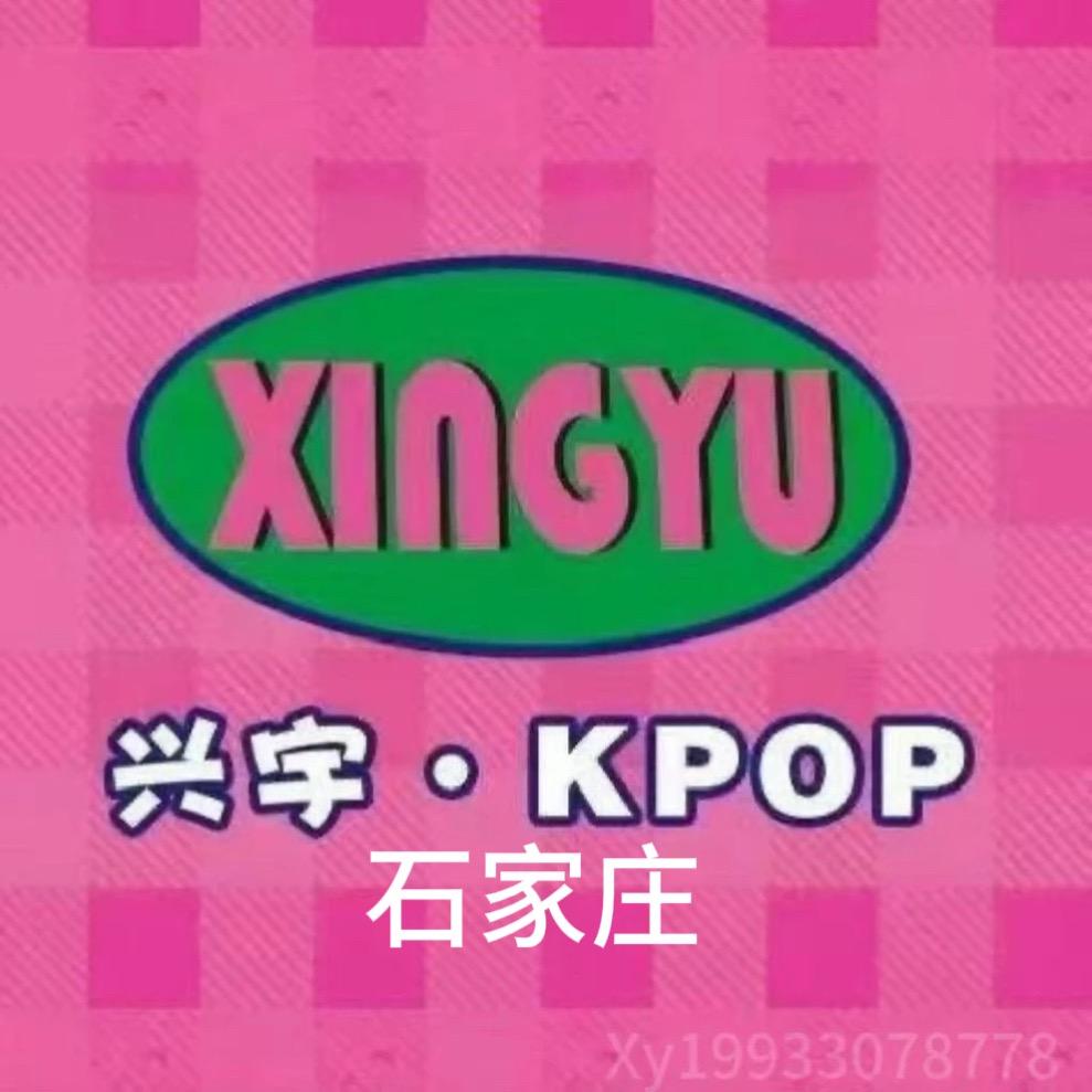 兴宇.Kpop谷子追星馆