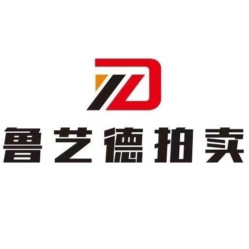 北京鲁艺德拍卖有限公司苏州分公司
