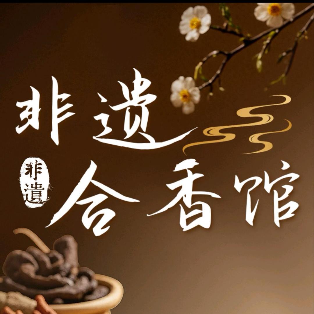 古法非遗匠心合香馆