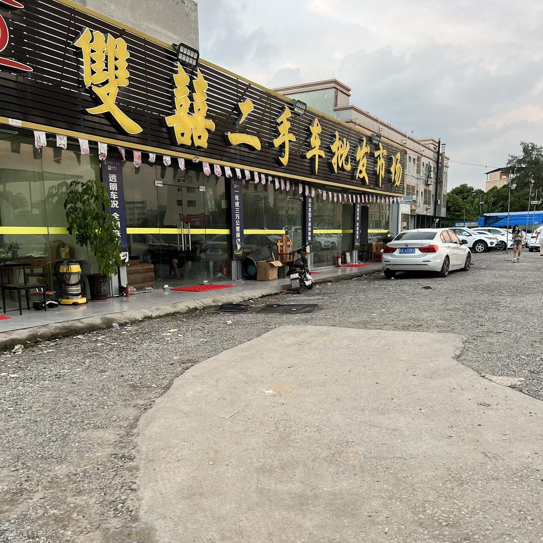 双喜二手车批发市场