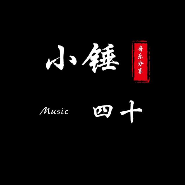 小锤四十