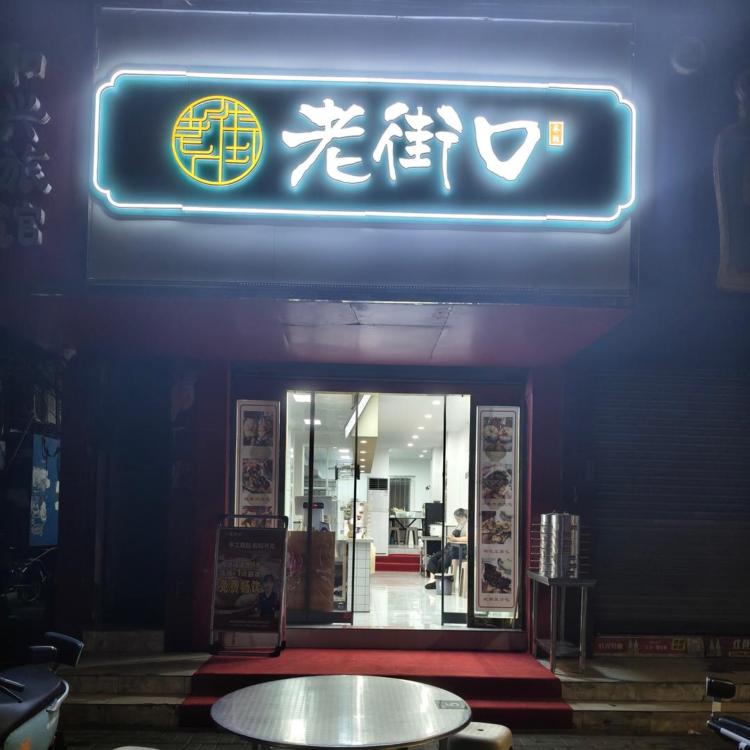 齐胜老街口(百花电影院店)