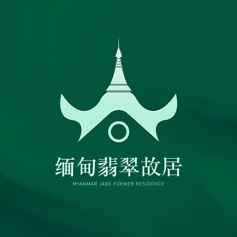 缅甸翡翠故居