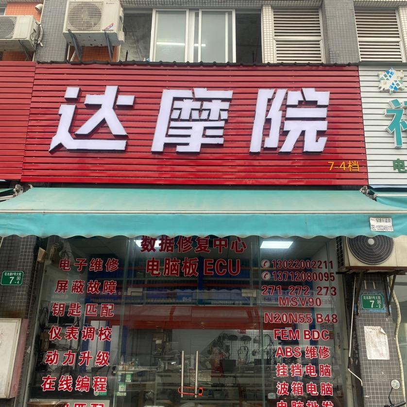 广州达摩院