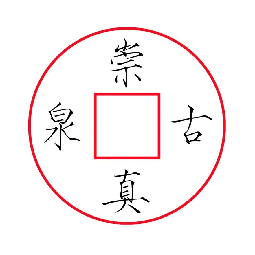 崇真古泉·鉴宝