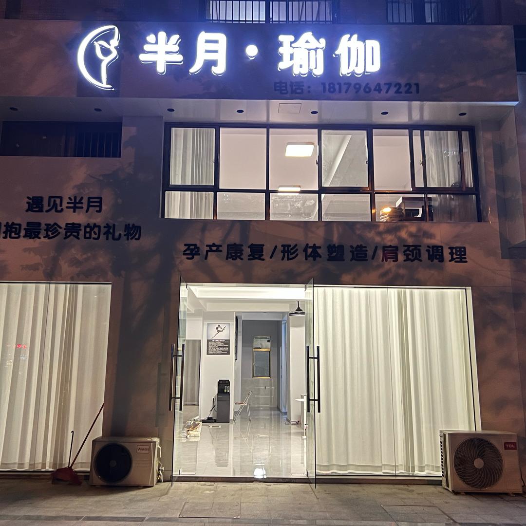 半 月 瑜 伽 (峡江)