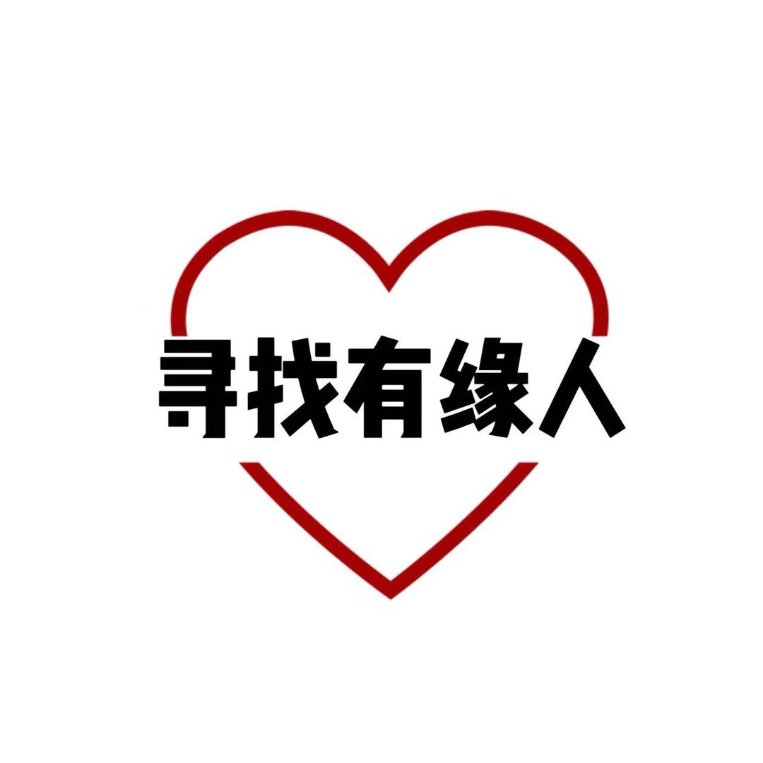 南和有缘人牵线中