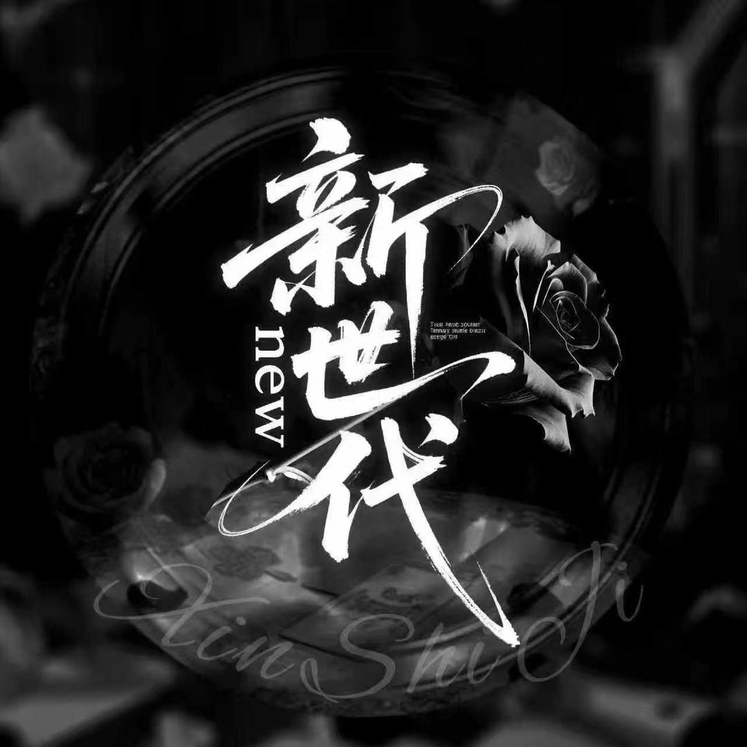 新世代👑新厅待冠