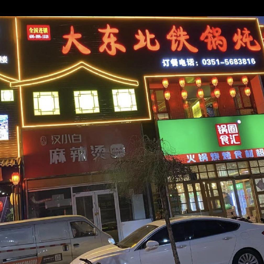 太原市小店区炖滋味铁锅炖店