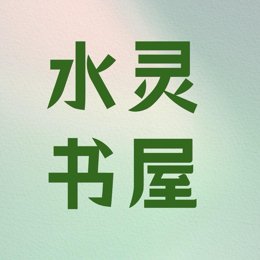 水灵读书【12:45】